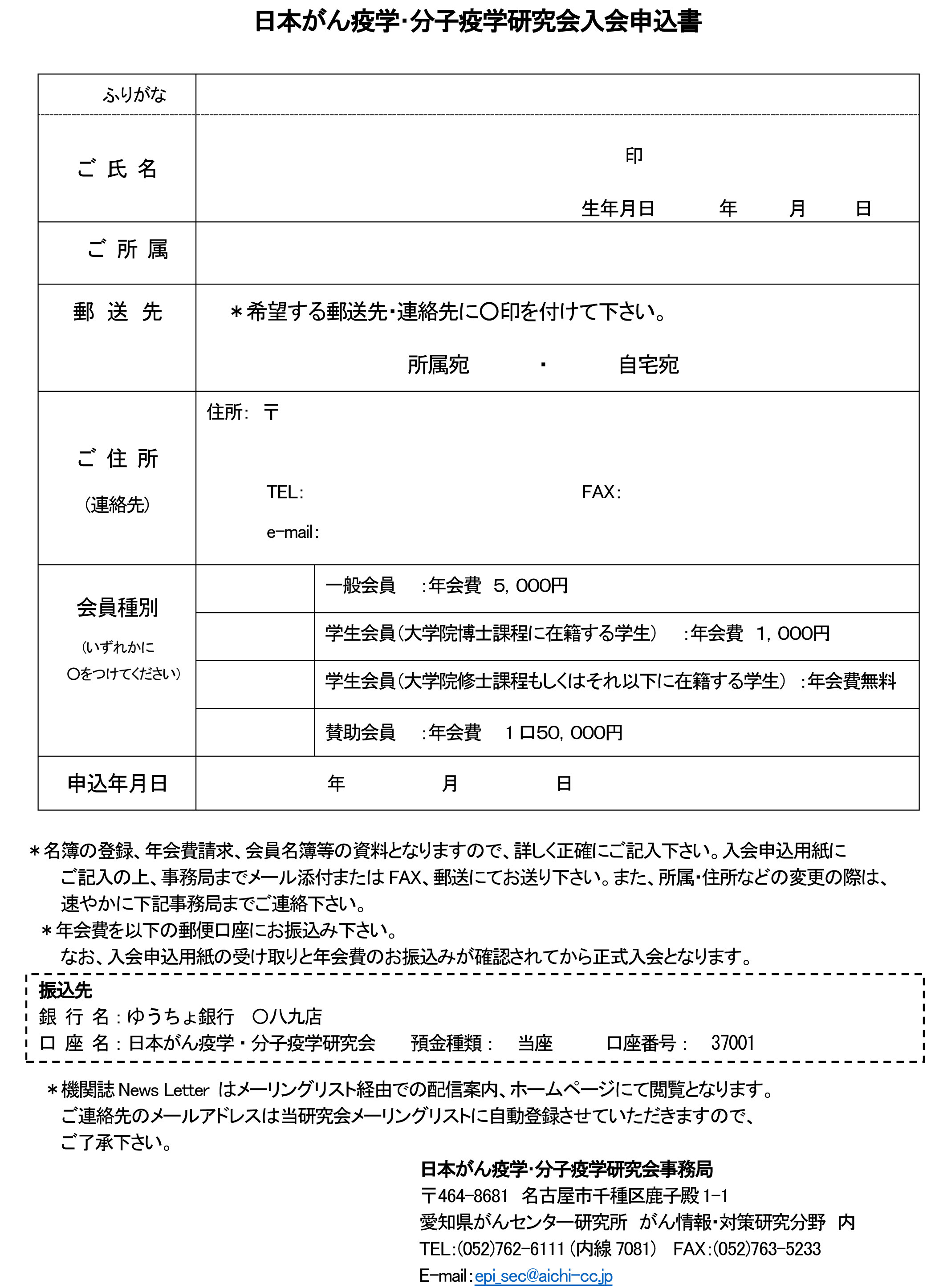 写真：日本がん疫学分子疫学研究会入会申込書